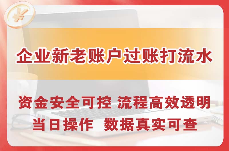 英德企业新老账户过账打流水